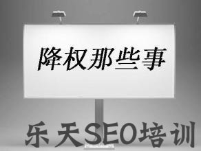 剑川网：自己网站降权了怎么办,跟我补个脑吧