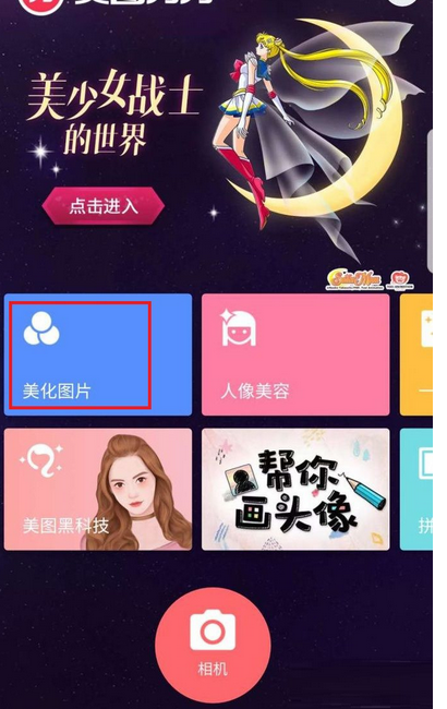 美图秀秀中把手机照片变为漫画特效