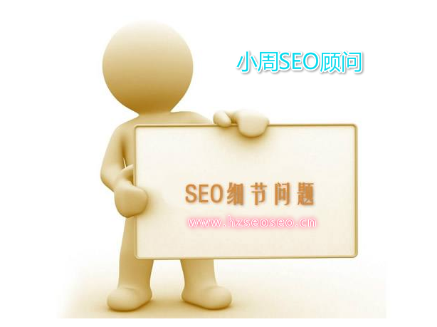 杭州国平seo:浅谈网站优化中容易忽略的SEO细节