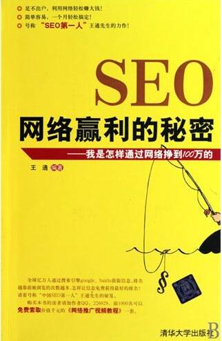 王通seo秘籍:seo网络赢利的秘密,方式有那些