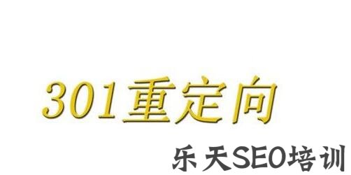 孙明月：百度下的301重定向是将权重替换还是叠加呢？