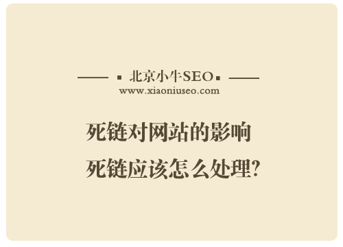 死链对网站的影响 死链检测工具