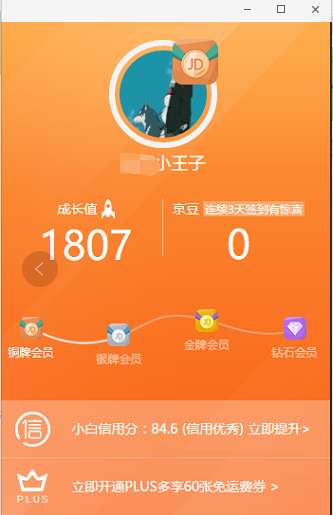 d5aac420a4845b59faf88cd25222d128 以京东为例，浅谈用户成长体系该如何规划 网站运营 第2张