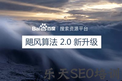 百度飓风算法升级2.0版