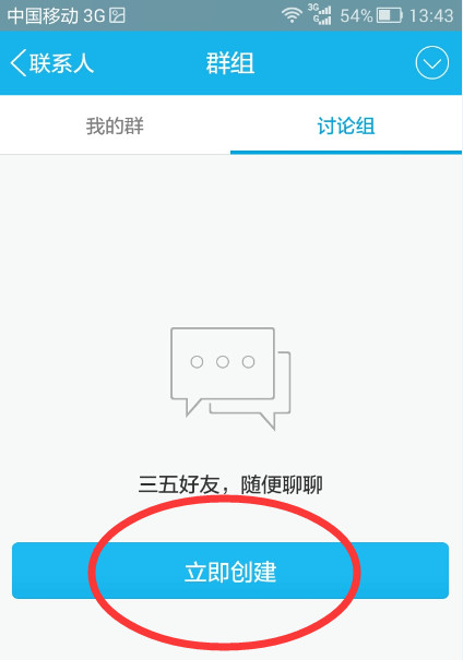  手机qq怎么创建讨论组 手机qq创建讨论组教程 互联百科 第3张