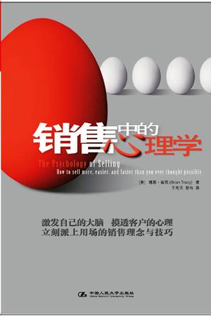 营销书籍：《销售中的心理学》