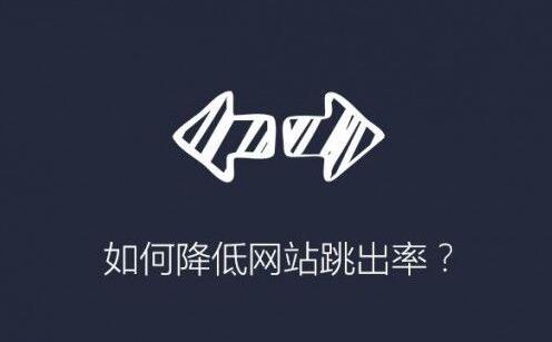 降低着陆页跳出率