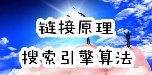 网站链接原理与SEO搜索引擎算法