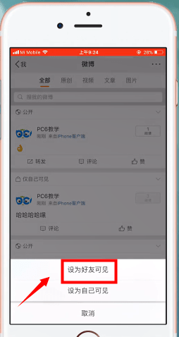 微博设置好友可见的详细操作方法 微博设置好友可见的详细操作方法 业界杂谈 第6张