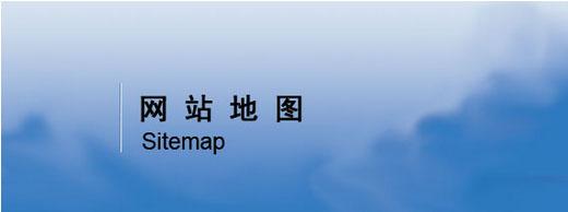 网站地图