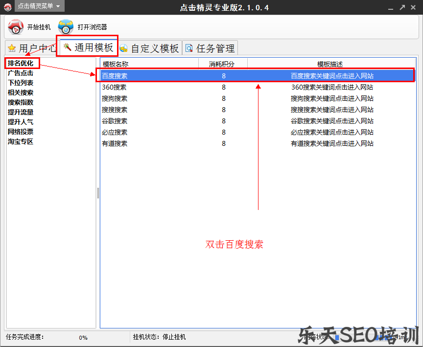 点击精灵PC百度排名搜索优化教程