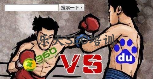 百度SEO和360SEO在有什么区别