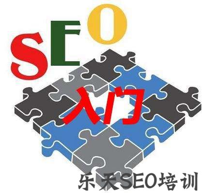 2019最新SEO入门基础教程