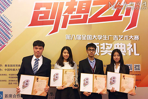 中国人民大学新闻学院学生在全国大学生广告艺术大赛中获得一等奖