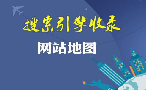 SEO专业培训：网站地图是什么？