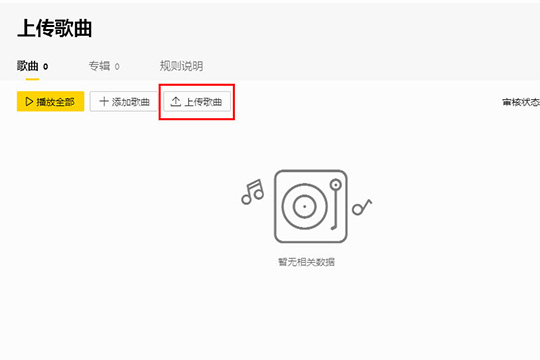 酷我音乐怎么上传歌曲 上传歌曲方法介绍 互联百科 第3张 酷我音乐怎么上传歌曲 上传歌曲方法介绍 互联百科 第3张