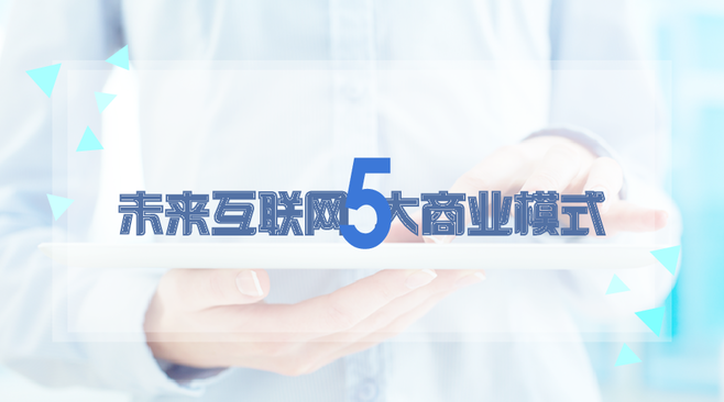 未来5大网络销售模式，你选哪一种？