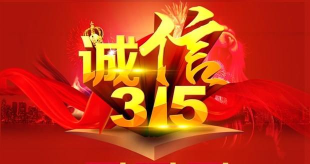 315活动策划方案2017