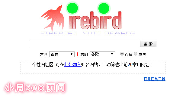 火鸟双搜百度谷歌搜索外的其他seo搜索引擎