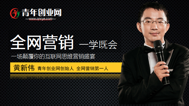 青年创业网黄新伟:创业型企业如何做全网营销