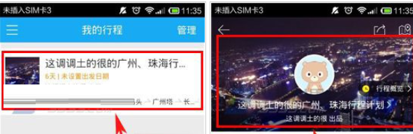 百度旅游中更改行程标题的具体方法 互联百科 第2张 百度旅游中更改行程标题的具体方法 互联百科 第2张