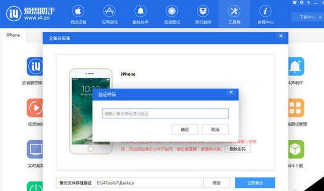  爱思助手设置手机文件备份密码教程 互联百科 第3张