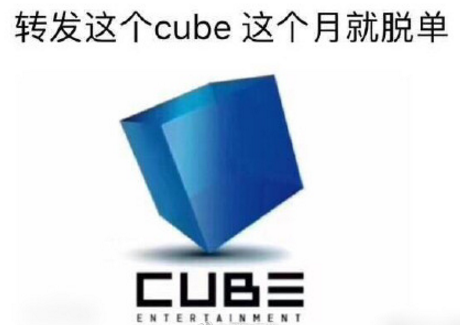 转发cube什么梗转发这个cube梗出自哪里