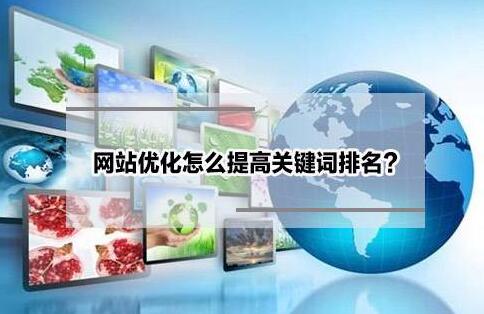 如何提升关键词排名？