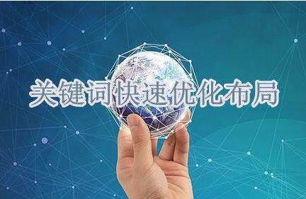 关于SEO优化的关键词布局的重要性你知道吗？
