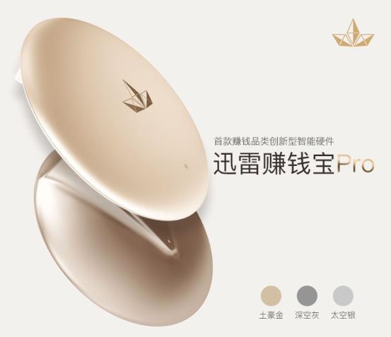 迅雷推出新款赚钱智能硬件迅雷赚钱宝pro登陆淘宝众筹