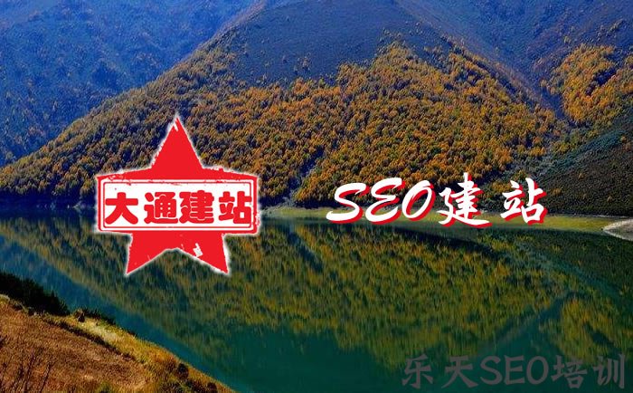 大通CMS：SEO建站改版8个SEO细节!