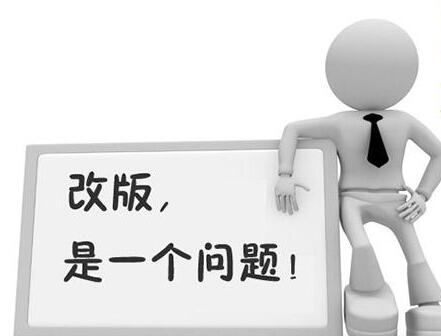 网站改版有哪些注意事项？