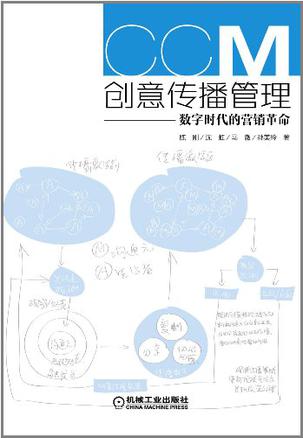 营销书籍：《创意传播管理》