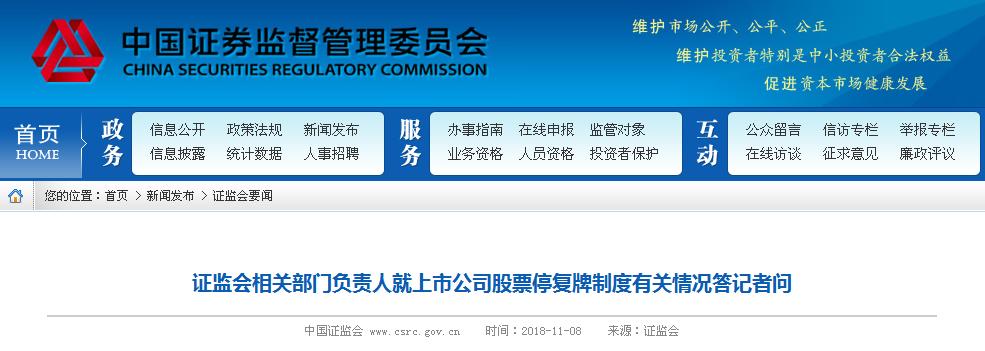 证监会相关部门负责人就上市公司股票停复牌制度有关情况答记者问