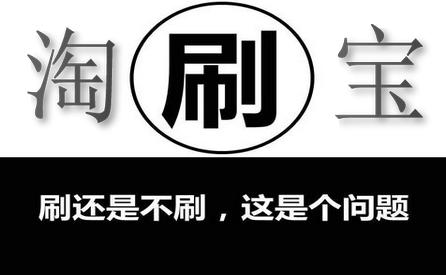 淘宝单怎么刷?揭秘淘宝刷手怎么赚钱内幕告诉你淘宝刷单真相! 业界杂谈 第2张 淘宝单怎么刷?揭秘淘宝刷手怎么赚钱内幕告诉你淘宝刷单真相! 淘宝单怎么刷?揭秘淘宝刷手怎么赚钱内幕告诉你淘宝刷单真相! 业界杂谈 第2张