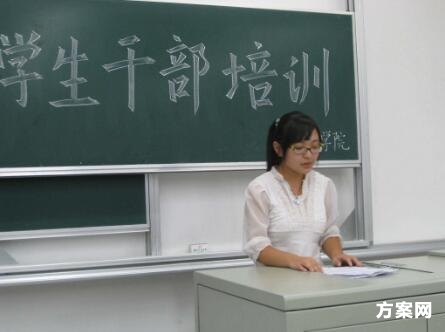 学生干部培训活动策划书
