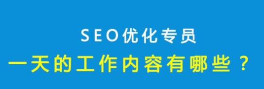 SEO优化人员