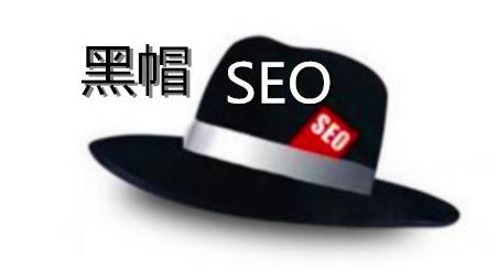黑帽SEO提高关键字排名方法
