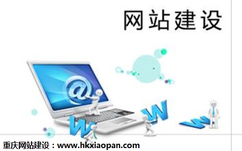 建一个企业网站需要准备些什么？