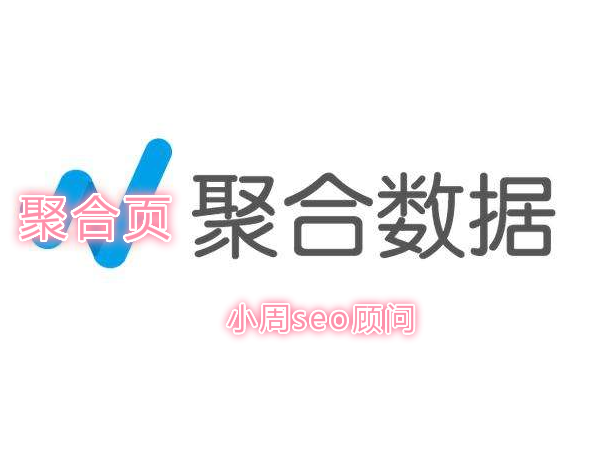seo优化中怎么做聚合页-优秀聚合页参考