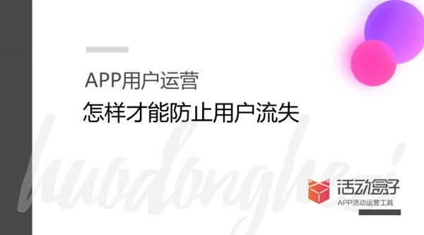 APP用户运营：怎样才能防止用户流失