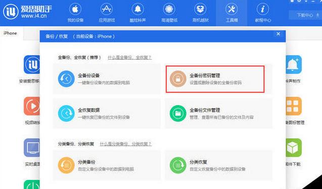 爱思助手设置手机文件备份密码教程