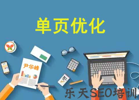 志鸿优化网：单页优化怎么做?推广引流方法有哪些