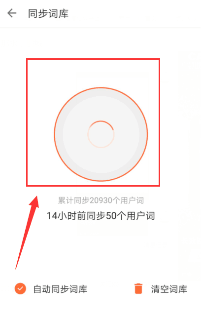 搜狗输入法APP同步个人词库的详细操作 业界杂谈 第5张 搜狗输入法APP同步个人词库的详细操作 搜狗输入法APP同步个人词库的详细操作 业界杂谈 第5张