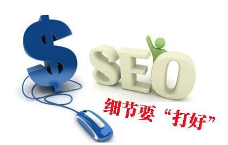 祝点点:seo新手需要注意哪些seo细节