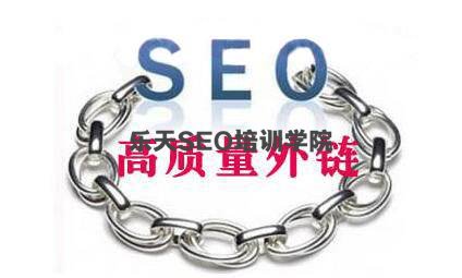 吉林SEO培训：网站外链怎么做 及高质量外链揭秘