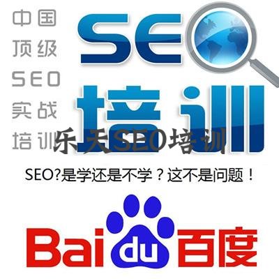 百度SEO排名培训的重点