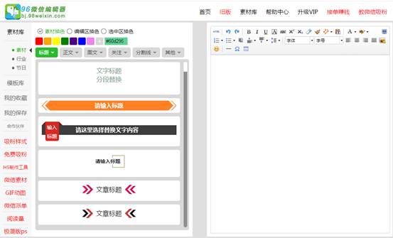 微信编辑器排版工具推荐 微信吸粉增量利器 自媒体运营 第8张 微信编辑器排版工具推荐 微信吸粉增量利器 自媒体运营 第8张