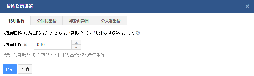 移动设备价格系数  全解百度竞价推广出价系数设置方法技巧(分匹配模式时段人群移动) 业界新闻 第6张