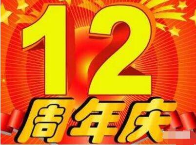 12周年庆营销活动方案_策划书案例